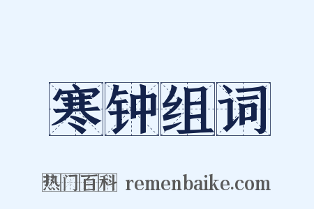 寒钟组词是什么意思的图片